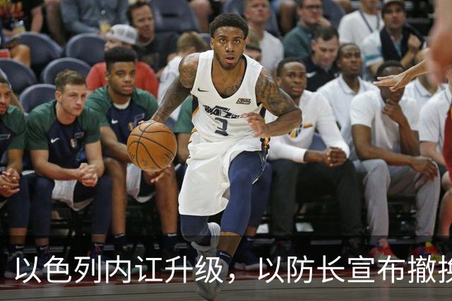 以色列内讧升级，以防长宣布撤换高级将领，军方抗命不遵，对右翼早就不满