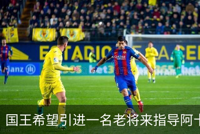 国王希望引进一名老将来指导阿卡夫，威少和奥拉迪波都是潜在选择